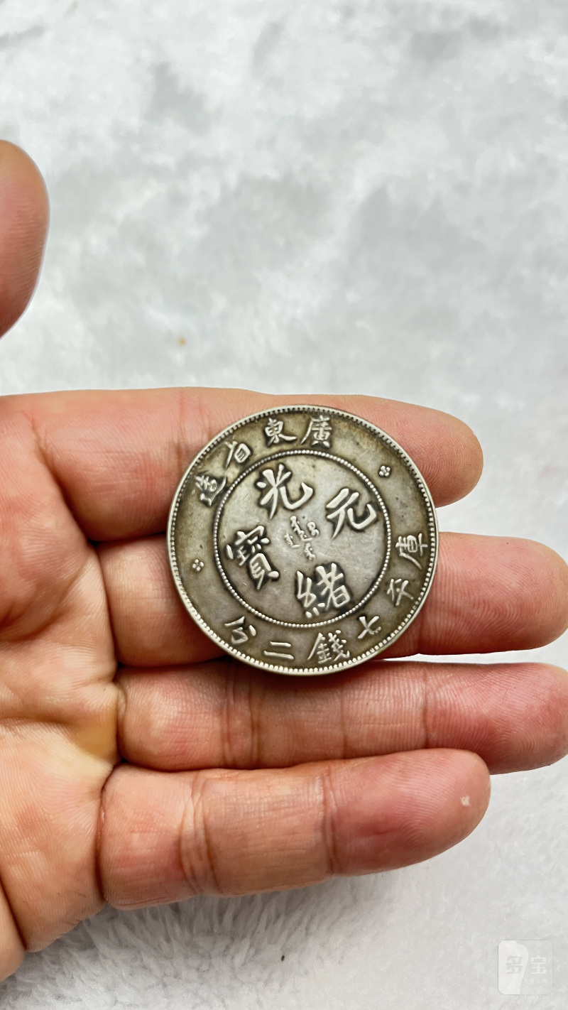 广东省造“光绪元宝”库平七钱二分 银币 - 图5